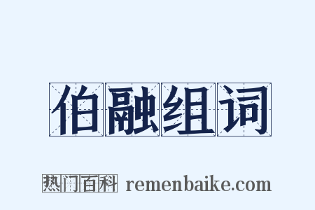 伯融组词是什么意思的图片
